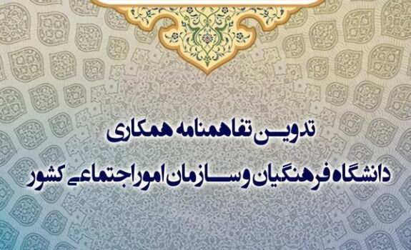 همکاری دانشگاه فرهنگیان و سازمان امور اجتماعی کشور برای مقابله با آسیبهای اجتماعی همکاری دانشگاه فرهنگیان و سازمان امور اجتماعی کشور برای مقابله با آسیبهای اجتماعی