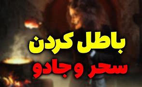 عواقب پنهان مراجعه به جادوگر موکلدار چیست؟ عواقب پنهان مراجعه به جادوگر موکلدار چیست؟