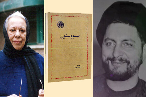 چگونه امام موسی صدر سووشون را جهانی کرد؟ چگونه امام موسی صدر سووشون را جهانی کرد؟