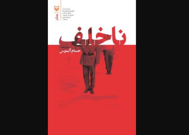 راز یک نظامی در رمان «ناخلف» فاش شد