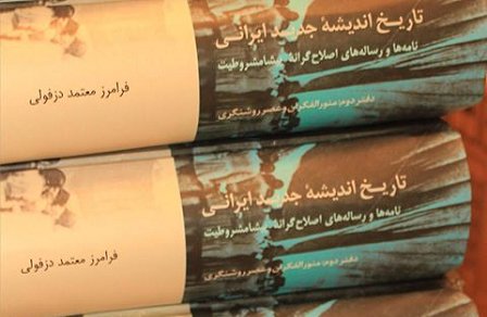 کشکولِ تاریخی تجدد ایرانی 