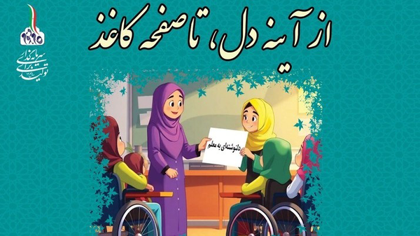 قدردانی دانش‌آموزان با نیازهای ویژه از معلمان‌شان