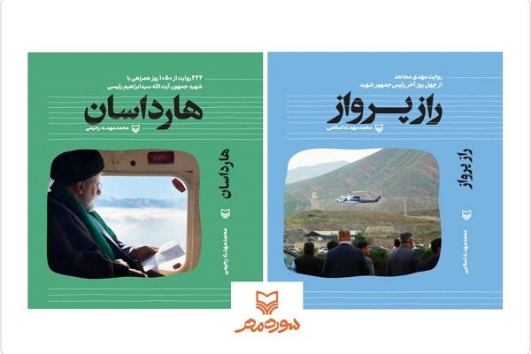 راز پرواز شهید رئیسی فاش شد؟ ۲ کتاب جدید در نمایشگاه راز پرواز شهید رئیسی فاش شد؟ ۲ کتاب جدید در نمایشگاه