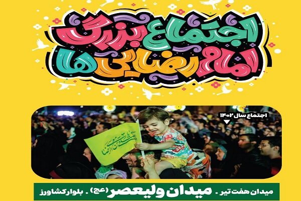 تهران با هزار موکب رضوی میشود: اجتماع بزرگ امام رضاییها تهران با هزار موکب رضوی میشود: اجتماع بزرگ امام رضاییها