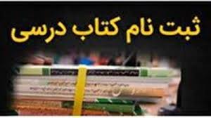 ثبتسفارش کتب درسی از اول تیر/چاپ حدود ۱۵۷ میلیون جلد کتاب ثبتسفارش کتب درسی از اول تیر/چاپ حدود ۱۵۷ میلیون جلد کتاب