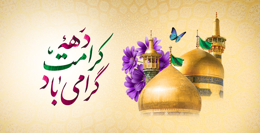 دهه کرامت؛ فرصتی برای بازشناسی سیره علمی و اخلاقی امام رضا (ع) و ترویج کرامت انسانی دهه کرامت؛ فرصتی برای بازشناسی سیره علمی و اخلاقی امام رضا (ع) و ترویج کرامت انسانی