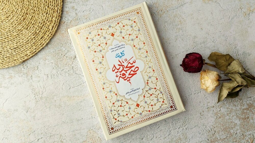 امام سجاد (ع): چگونه از فنا به بقا برسیم؟ کلید در صحیفه سجادیه امام سجاد (ع): چگونه از فنا به بقا برسیم؟ کلید در صحیفه سجادیه