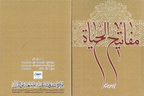کتاب «مفاتیح الحیاة» به زبان اردو منتشر شد