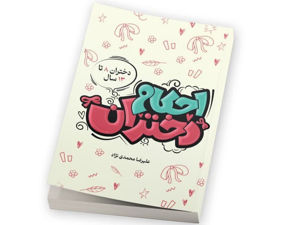 کتابی که دختران نوجوان را عاشق یادگیری احکام میکند کتابی که دختران نوجوان را عاشق یادگیری احکام میکند