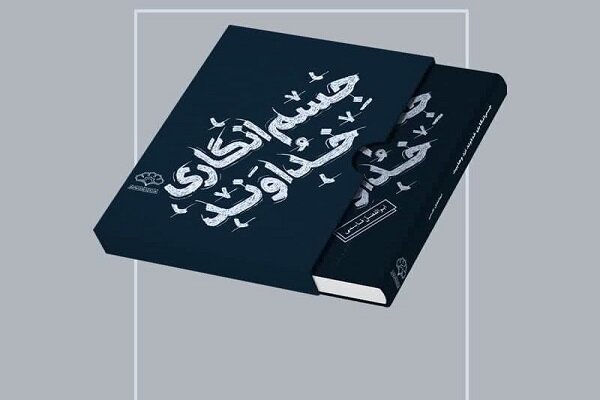پاسخی به «جسم انگاری خدا» توسط وهابیت در نمایشگاه کتاب تهران
