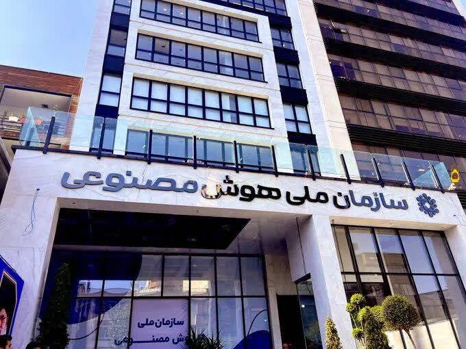 سازمان ملی هوش مصنوعی فعلاً کنار گذاشته شد