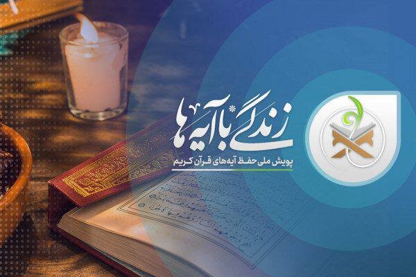 تقدیر از ستارگان قرآنی زندگی با آیه‌ها | امروز در پخش زنده ببینید