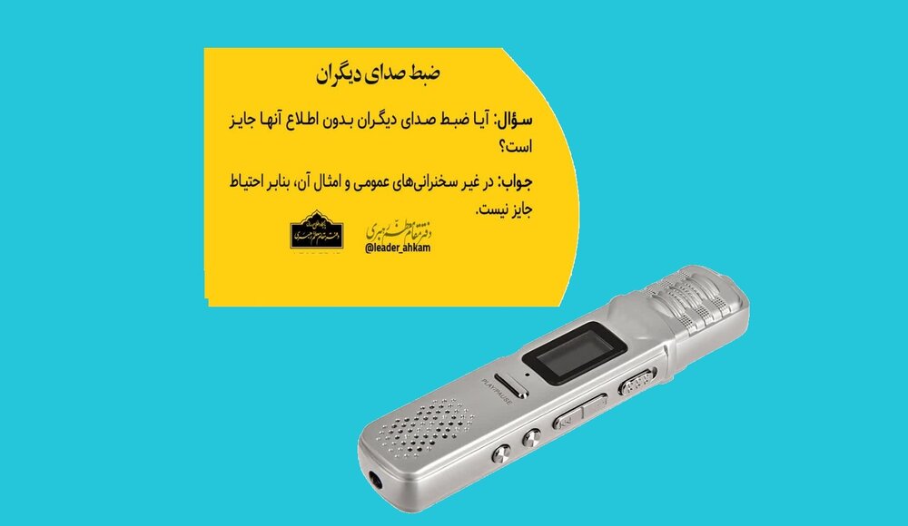 حکم شرعی ضبط صدا بدون اجازه و پنهانی از نظر رهبر انقلاب