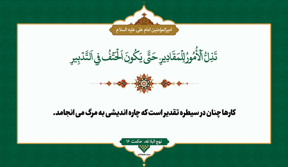 نهج البلاغه و راز تقدیر: تدبیر انسان همیشه کارساز نیست نهج البلاغه و راز تقدیر: تدبیر انسان همیشه کارساز نیست