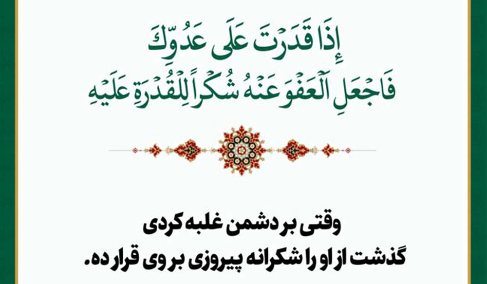 فرمول امام علی (ع): پیروز شدی؟ عفو کن فرمول امام علی (ع): پیروز شدی؟ عفو کن