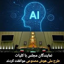 فصل نوین حکمرانی فناوری در ایران با طرح ملی هوش مصنوعی/ آیا سازمان ملی هوش مصنوعی شکل میگیرد؟ فصل نوین حکمرانی فناوری در ایران با طرح ملی هوش مصنوعی/ آیا سازمان ملی هوش مصنوعی شکل میگیرد؟