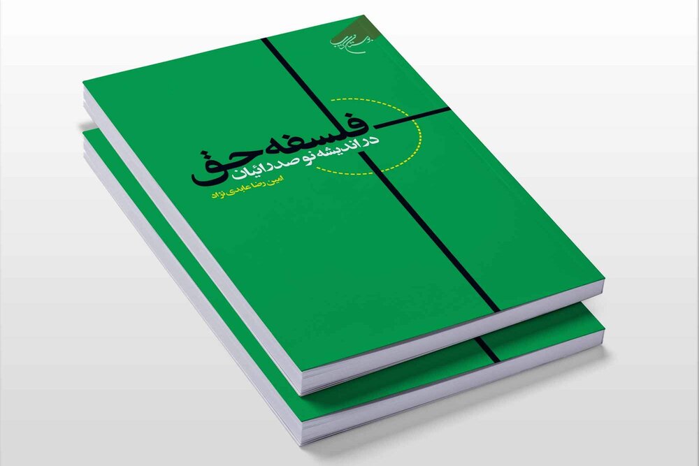 کشف «فلسفه حق» در اندیشه نوصدرائیان به کتابفروشیها آمد کشف «فلسفه حق» در اندیشه نوصدرائیان به کتابفروشیها آمد