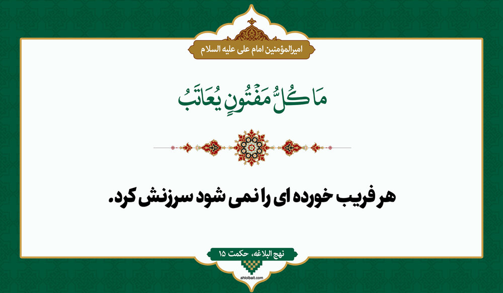 نهج البلاغه: راز سرزنش نکردن فرد گرفتار از زبان امام علی (ع) نهج البلاغه: راز سرزنش نکردن فرد گرفتار از زبان امام علی (ع)