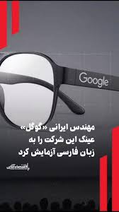 مهندسی ایرانی گوگل عینک این شرکت را به زبان فارسی آزمایش کرد مهندسی ایرانی گوگل عینک این شرکت را به زبان فارسی آزمایش کرد