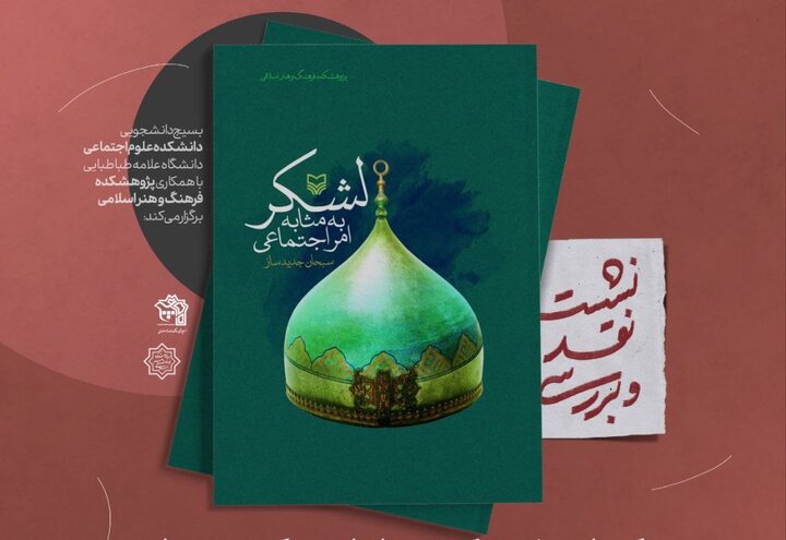 رمزگشایی از «لشکر به مثابه امر اجتماعی» در نشست تخصصی