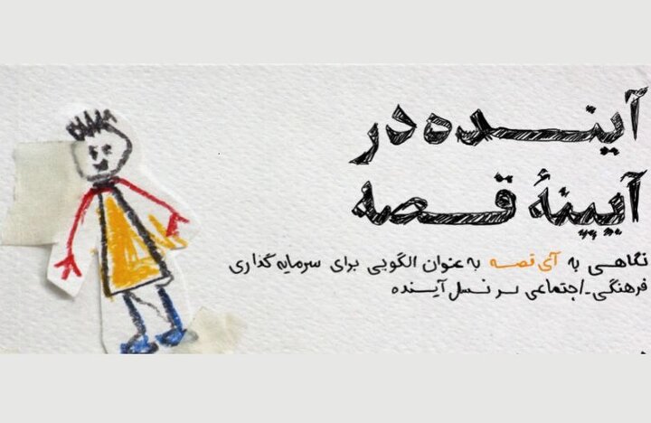 روایتگران آینده: از قصه تا سرمایه اجتماعی