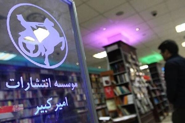 رشد خیره‌کننده امیرکبیر در نمایشگاه کتاب تهران
