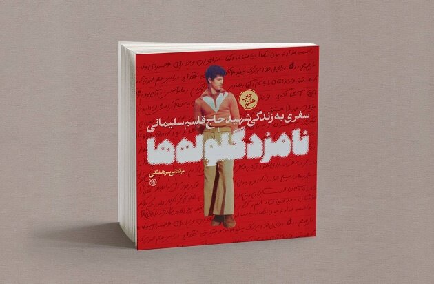 نقد کتاب «نامزد گلوله‌ها»: ایجاز سرهنگی و معنویت غایب حاج قاسم