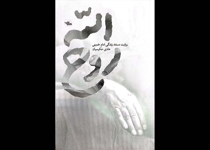 روح الله کتابی که رهبری هم به جذابیتش اشاره کرد