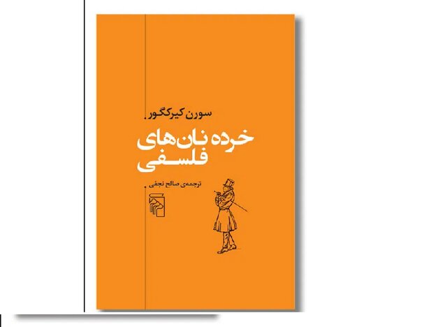 راز «خرده‌نان‌های فلسفی» کیرکگور فاش شد