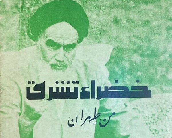 شاعر الجزایری و عشق به امام: راز یک کتاب