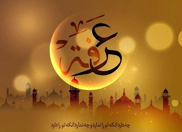 چطور روز عرفه را درک کنیم و از آن بهره ببریم؟