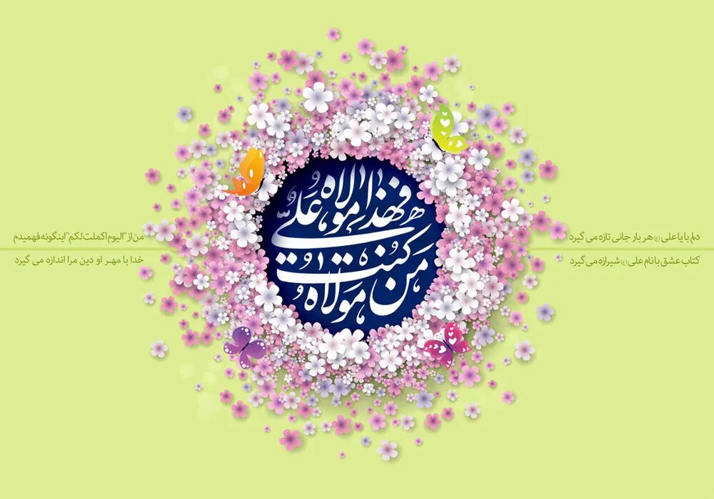 چگونه ثواب بیعت‌کنندگان غدیر را به دست آوریم؟
