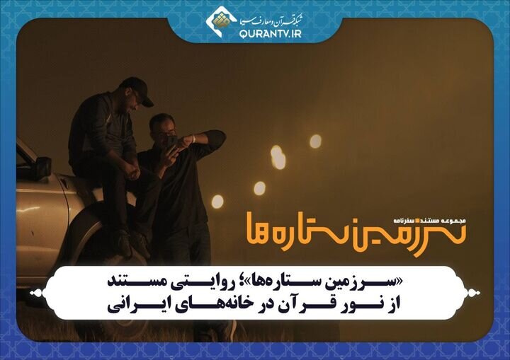 سرزمین ستاره‌ها: ایرانگردی با طعم شیرین قرآن