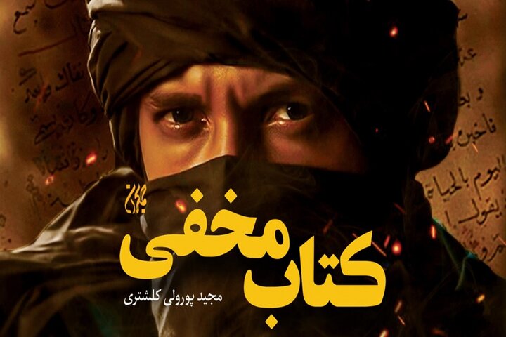 راز «کتاب مخفی» چیست؟ روایتی نفسگیر از صدر اسلام راز «کتاب مخفی» چیست؟ روایتی نفسگیر از صدر اسلام