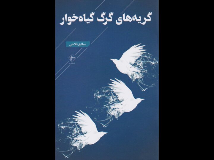 عشق و رنج به زبان ساده در «گریههای گرگ گیاهخوار» عشق و رنج به زبان ساده در «گریههای گرگ گیاهخوار»