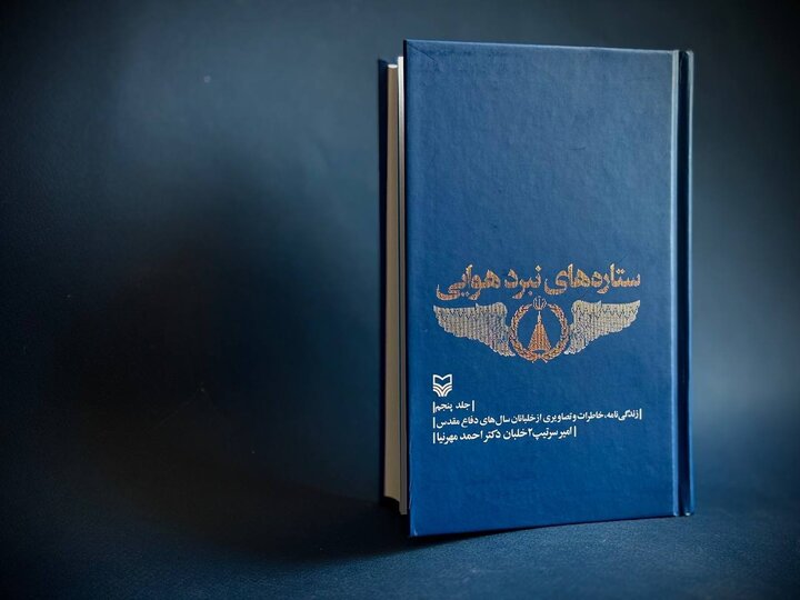 روایت ۴۰ قهرمان آسمان ایران در «ستارههای نبرد هوایی ۵» روایت ۴۰ قهرمان آسمان ایران در «ستارههای نبرد هوایی ۵»