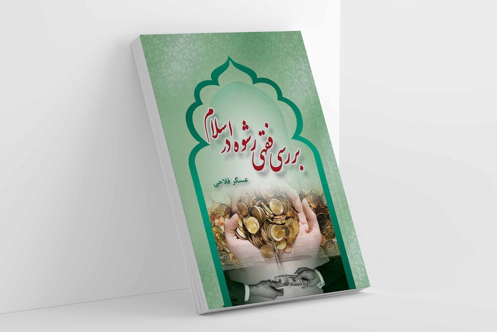 مرز باریک رشوه و هدیه کجاست؟ پاسخ اینجاست مرز باریک رشوه و هدیه کجاست؟ پاسخ اینجاست