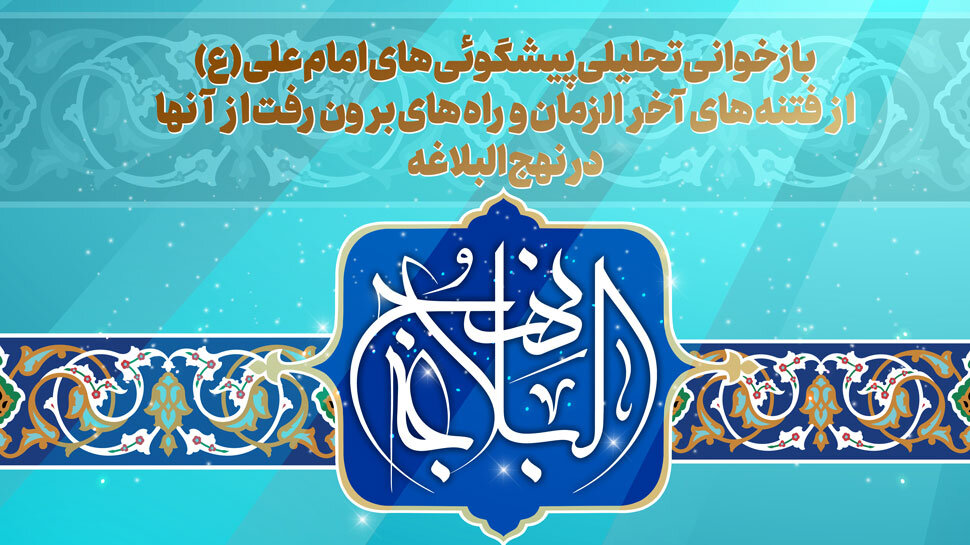 نگاهی به پیشگویی‌های امام علی (ع) درباره فتنه‌های آخرالزمان