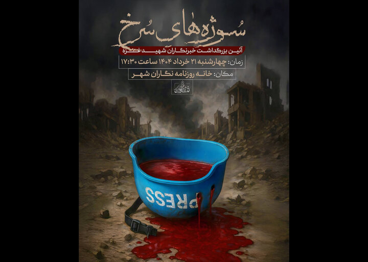 «سوژههای سرخ»؛ گرامیداشت خبرنگاران شهید غزه در تهران «سوژههای سرخ»؛ گرامیداشت خبرنگاران شهید غزه در تهران