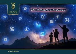 اعلام سومین فراخوان حمایت از برگزاری رویداد شب علم اعلام سومین فراخوان حمایت از برگزاری رویداد شب علم
