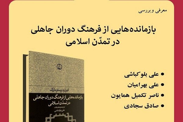 کتاب «بازمانده‌هایی از فرهنگ دوران جاهلی در تمدن اسلامی» نقد می شود