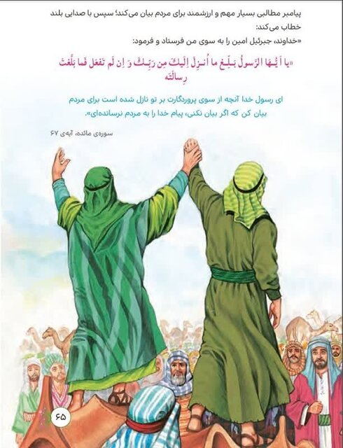 غدیرخم؛ بازتاب واقعهای تاریخی، فرهنگی و اعتقادی در کتابهای درسی غدیرخم؛ بازتاب واقعهای تاریخی، فرهنگی و اعتقادی در کتابهای درسی