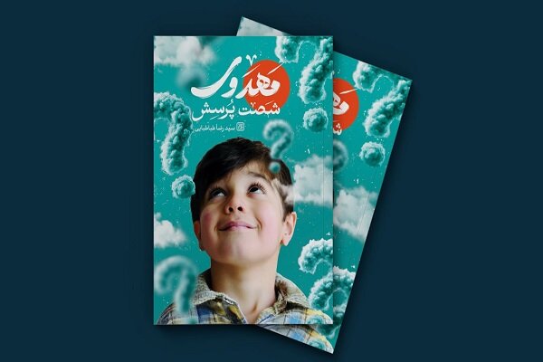 پاسخی برای تمام سؤالات کودکان درباره امام زمان (عج) در این کتاب پاسخی برای تمام سؤالات کودکان درباره امام زمان (عج) در این کتاب
