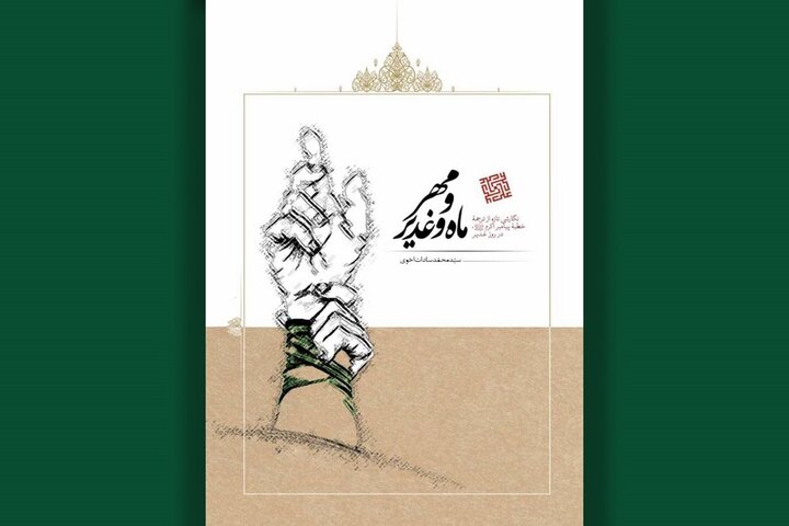 کتاب «مهر و ماه و غدیر» ترجمه و بازنویسی خطبه غدیر از نگاهی نو کتاب «مهر و ماه و غدیر» ترجمه و بازنویسی خطبه غدیر از نگاهی نو