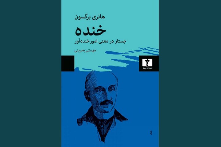 «خنده، جستار در معنی امور خندهآور» نگاهی فلسفی به خنده و کارکرد آن «خنده، جستار در معنی امور خندهآور» نگاهی فلسفی به خنده و کارکرد آن
