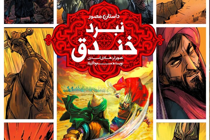 «نبرد خندق» داستان مصور با تصویرگریهای خلاقانه برای نوجوانان «نبرد خندق» داستان مصور با تصویرگریهای خلاقانه برای نوجوانان