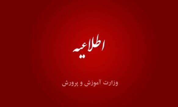لغو مصاحبه داخلی آزمون اعزام فرهنگیان به مدارس خارج از کشور/ تاریخ جدید مصاحبه اعلام می شود