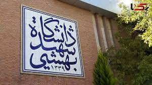 امتحانات پایان ترم دانشجویان شهید بهشتی مجدد به تعویق افتاد/تعطیلی خوابگاه‌ها