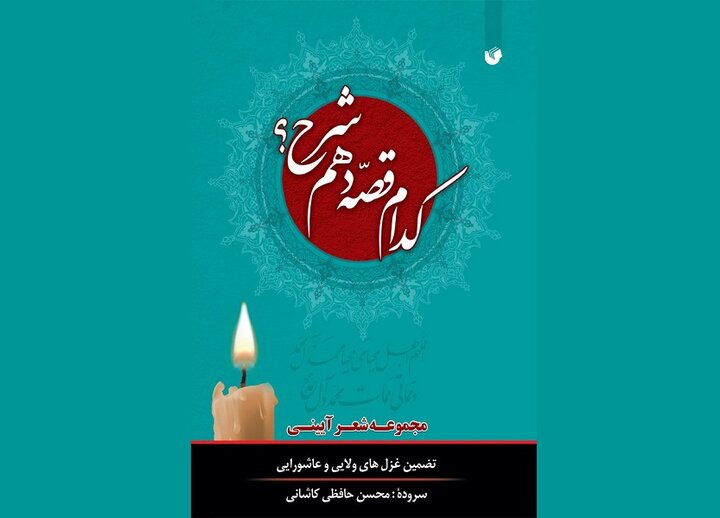 گلچین اشعار آئینی را در کتاب «کدام قصه دَهَم شرح؟» بخوانید گلچین اشعار آئینی را در کتاب «کدام قصه دَهَم شرح؟» بخوانید