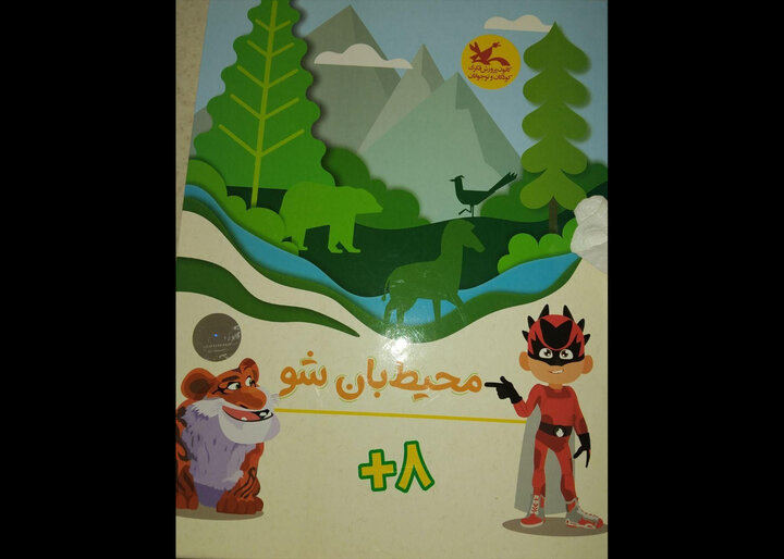 تولید بازی رومیزی  جذاب «محیط‌بان شو» برای کودکان ایران زمین